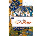 کتاب توپوزقلی میرزا (قصه های ایرانی)